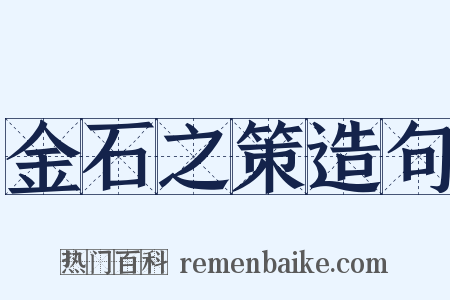 金石之策造句是什么意思的图片